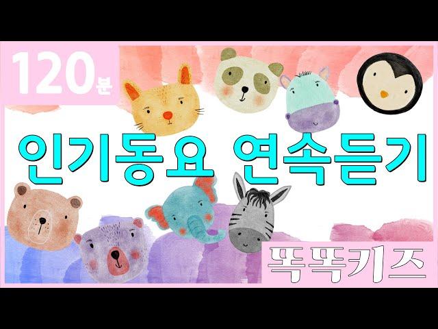 동요연속듣기 인기동요 모음 | 120분 연속재생 | 동물동요 | 광고없는 | 똑똑키즈 | 유치원동요 | 어린이동요ㅣEducational Songs for Children