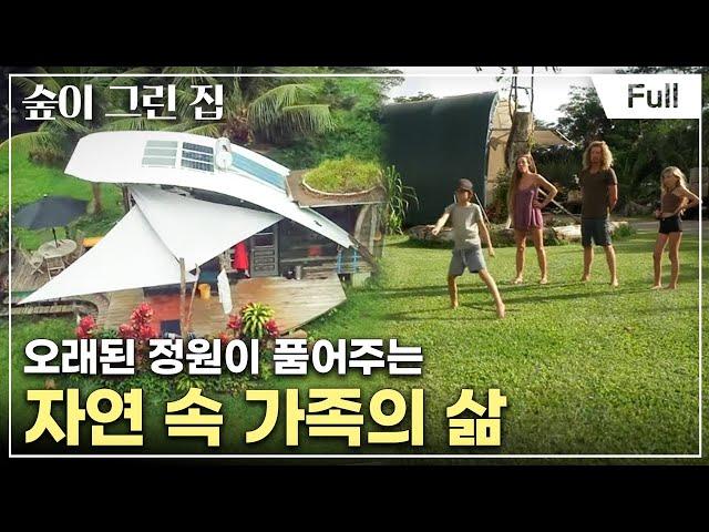 [Full] 숲이 그린 집 - 하와이 카우아이, 오래된 신들의 정원에 삽니다