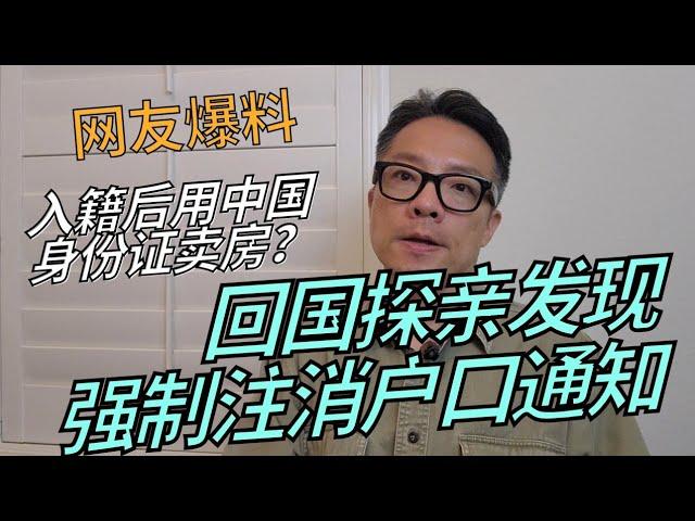 网友回国发现大规模强制注销户口通知！观众来信，入籍后使用原身份证获得房产现在想变卖该如何操作？