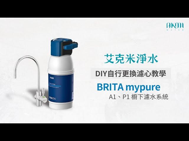 艾克米淨水 - BRITA mypure A1、P1 過濾系統：更換濾心、指示燈設定教學(A1000、P1000、P3000)