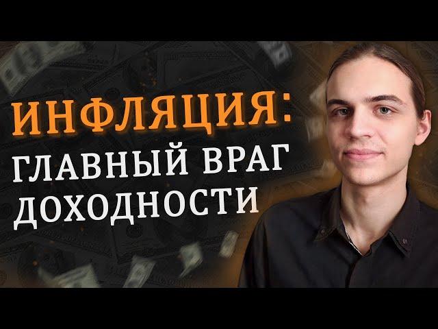 Реальная и номинальная доходность / Инвестиции в акции / Фондовый рынок