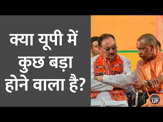 'अतिआत्मविश्वास' Loksabha में हार के बाद UP BJP में क्या सब कुछ सही चल रहा है या कुछ बड़ा होगा?