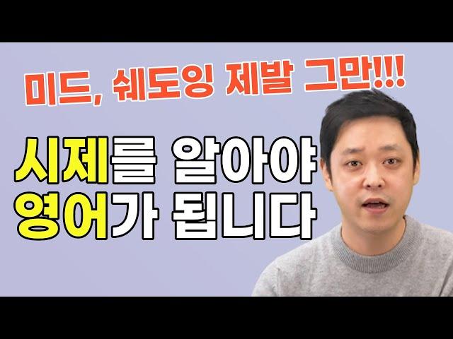 [기초~중급] 영어시제 3단계 스파르타 훈련법 몰아보기