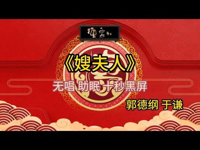 《嫂夫人》郭德纲 于谦 | 无唱 助眠 十秒黑屏