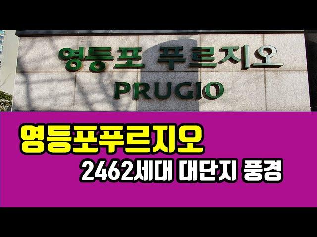 영등포푸르지오 2462세대 대단지 풍경 - 아트자이탑부동산TV(02-833-4980)