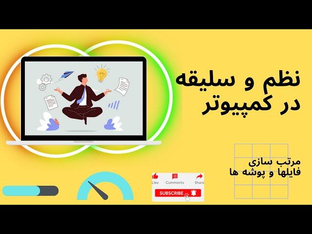 مرتب سازی فایلها و پوشه ها #arrangement