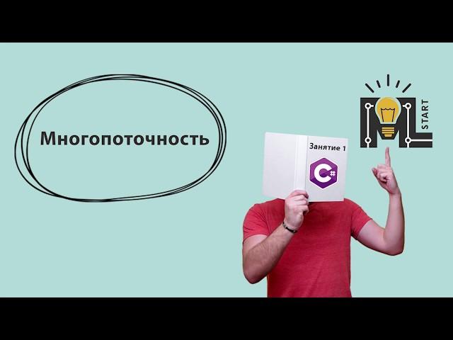 Программирование на C#. Многопоточность