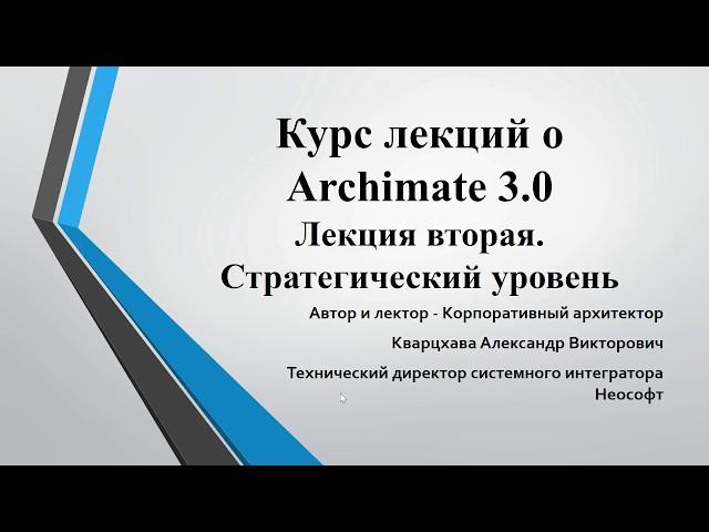 Лекции по ArchiMate. Лекция 2. Стратегический уровень
