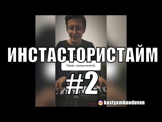 ИНСТАСТОРИСТАЙМ #2