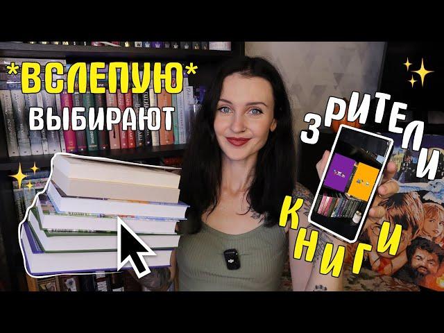 зрители ВСЛЕПУЮ выбирают мне книги ЦЕЛУЮ НЕДЕЛЮ 