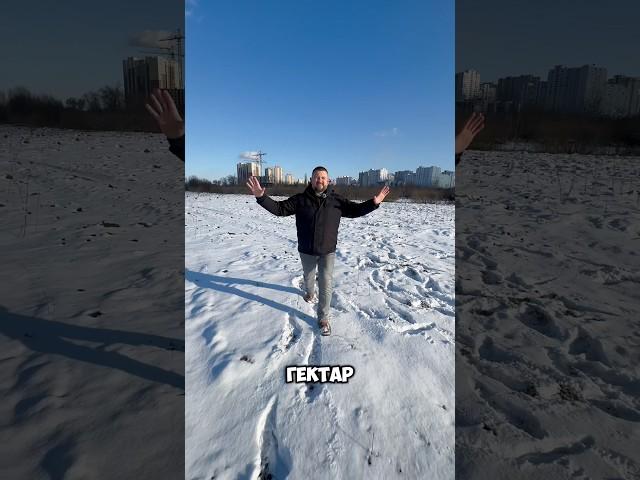 $1500 за сотку земли в Киеве