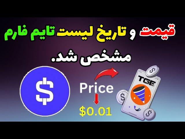 قیمت تایم فارم + تاریخ لیست شدن تایم فارم | درآمد ایردراپ time farm