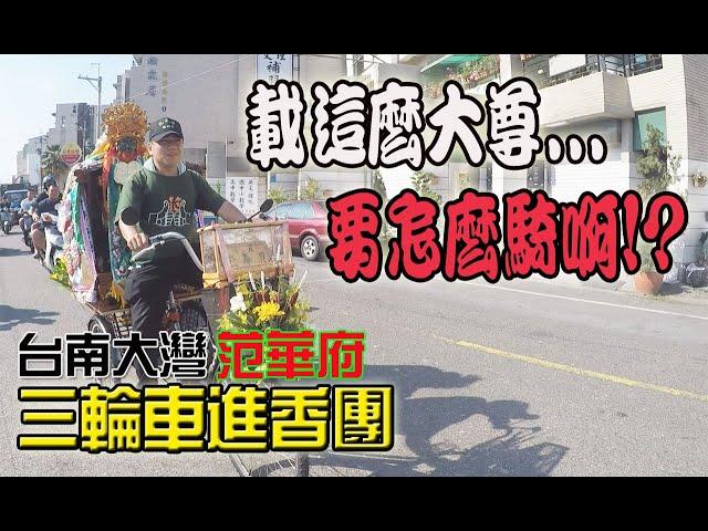 【蔡淘貴跑廟會】EP73 他們居然騎三輪車! 載著超大書的范王去南鯤鯓進香!! 台南大灣范華府!!
