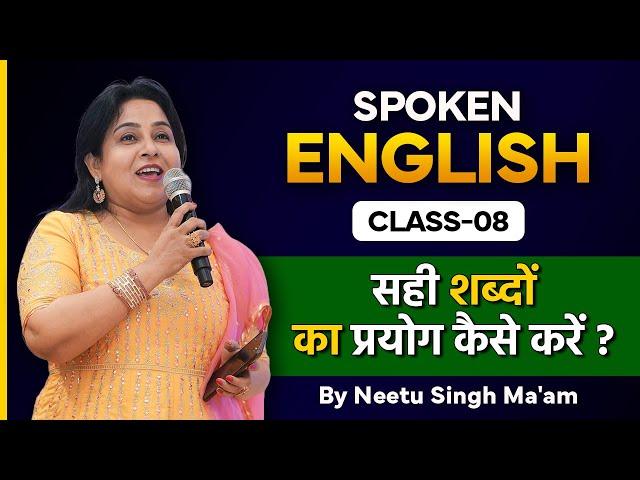 सही शब्दों का प्रयोग कैसे करें ? Part-1 | Spoken English Class 08 | Neetu Singh Ma'am