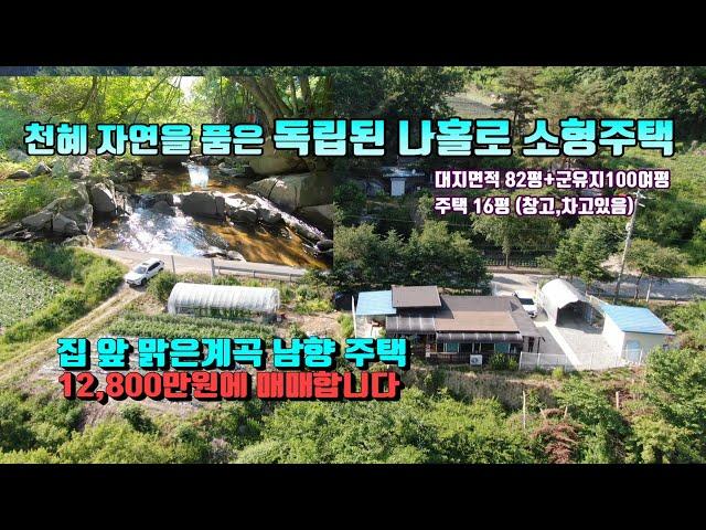 (횡성전원주택) 매번 16041횡성군 안흥면소재 나홀로 독립생활가능한 소형주택   매매가 1억2800만원 (평창 방림부동산)