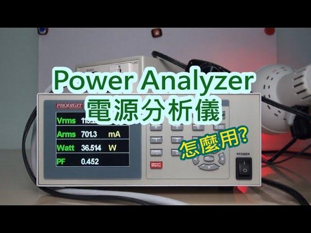 電源分析儀 Prodigit Power Analyzer 4016 怎麼用