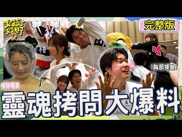 一風堂CP戀情告吹？風田被Yuri「胸部撲臉」嚇到不知所措！李雅英告白「1男星」沈玉琳又放空忘記主持？【#女孩好野2】20250524 S2 EP06｜桃園｜完整版︱沁沁 Gino 余祥銓 許明杰