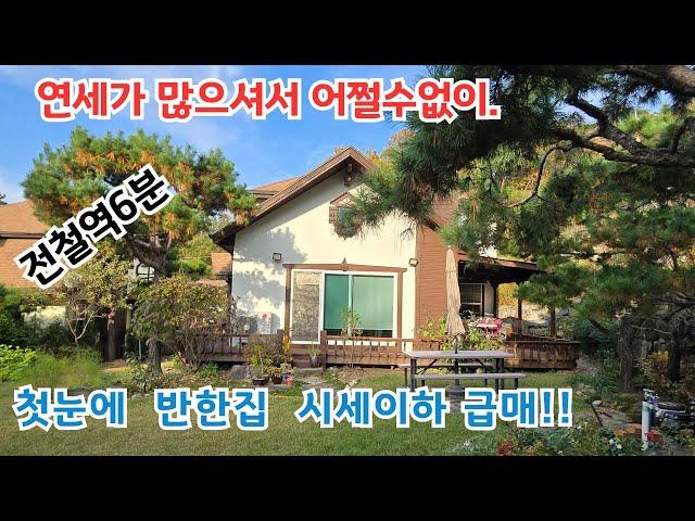 저는 첫눈에 반했어요. 시세이하 급매!! 전철역5분!! 못없이 지은집 서울1시간!! /양평전원주택/ 양평전원주택급매물/ 양평전원주택급매/ 양평전원주택매매/ 전원주택/ 전원주택매매