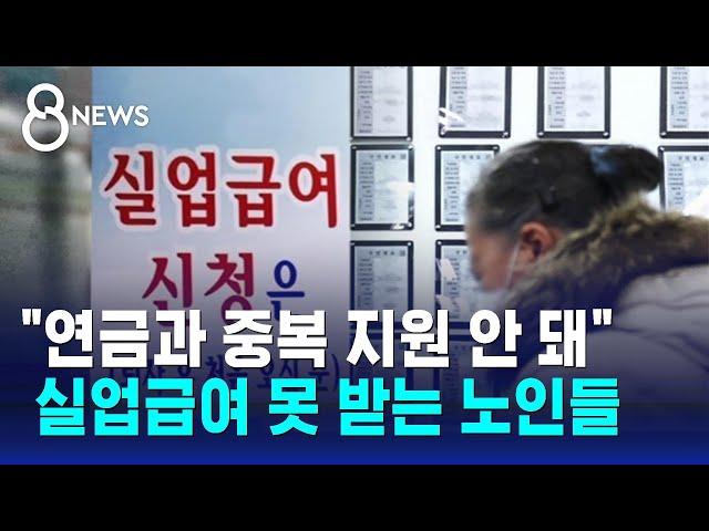 만 65세 이상 노인 고용 가장 취약한데…'실업급여' 제외 / SBS 8뉴스