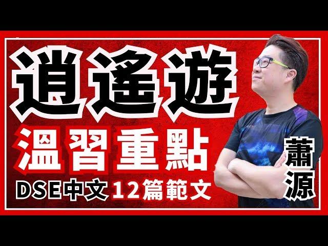 DSE中文12篇範文攻略 [逍遙遊] 溫習重點1