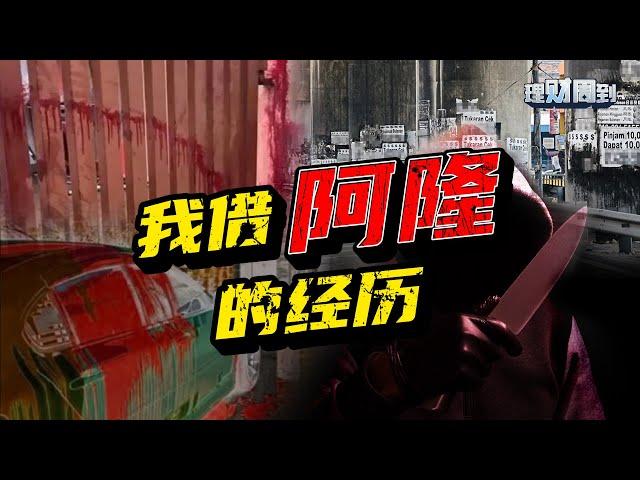 各种非法借贷和老千的陷阱｜马来西亚又有什么合法管道借钱？