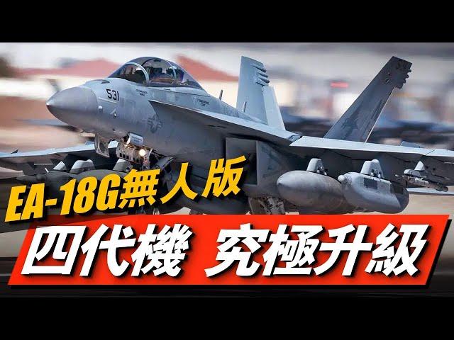 「咆哮者」變無人機？EA-18G進行無人飛行試驗，四代機的究極進化！曾擊落F-22的EA-18G，現在連飛行員都不要了！#兵器說#EA18G#咆哮者#超級大黃蜂#無人戰機