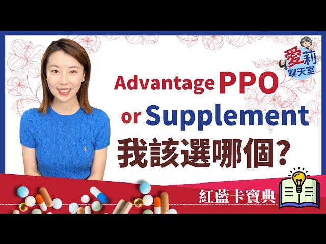 Advantage PPO 和 Medicare Supplement 我該選哪一個？#愛莉聊天室 #健康樂生活 #華興保險 #medicare