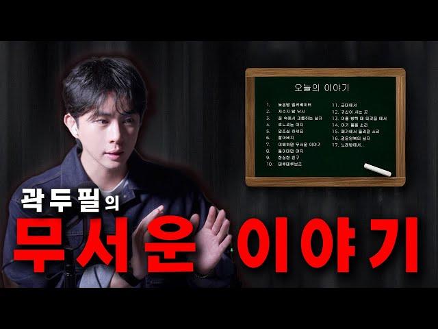 [ #공포 ] 곽두필의 무서운 이야기 17가지 ep.26
