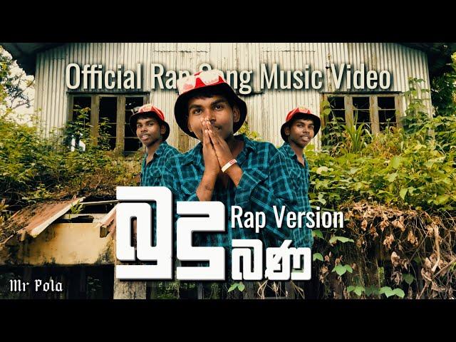 Budu Bana Kiyuwa ( බුදු බණ කියුවා ) Rap Version ft. Mr. Polaa [ Official Music Video ]