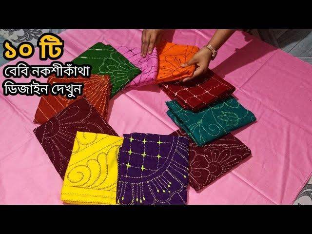 একসাথে ১০ টি ভাইরাল নকশিকাঁথা ডিজাইন | খুবই গর্জিয়াছ ও চমৎকার নকশিকাঁথা ডিজাইন | সেলাই সহ