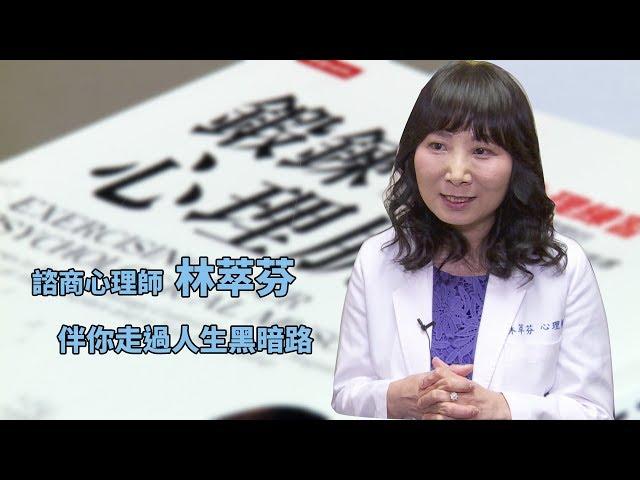 最感人工作【諮商心理師】林萃芬 陪你鍛鍊強健心理肌力【1日1影音】