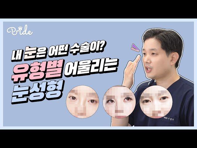 나의 눈은 어떤 유형? 눈 유형별 어울리는 눈성형수술 (feat. 쌍꺼풀, 눈매교정, 앞트임, 상안검, 하안검)