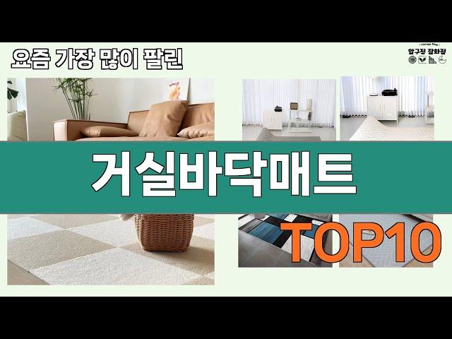 가장 많이 팔린 거실바닥매트 추천 Top10!