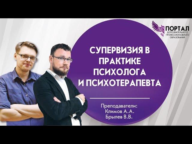 Супервизия в практике психолога и психотерапевта