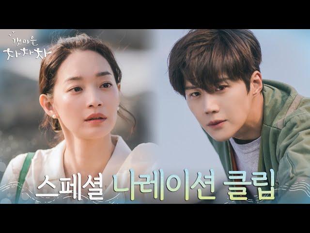 [스페셜 나레이션 클립] 신민아x김선호의 나레이션이 우리의 마음을 춤추게 한 순간︎ #갯마을차차차 EP.2