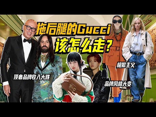 Gucci要跌出頂奢圈 ？｜Lorraine羅琳琳