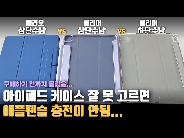 가성비 좋은 1~3만원대 아이패드 케이스 장단점 리뷰 (펜슬수납ver.) | esr, 신지모루, 라이노핏