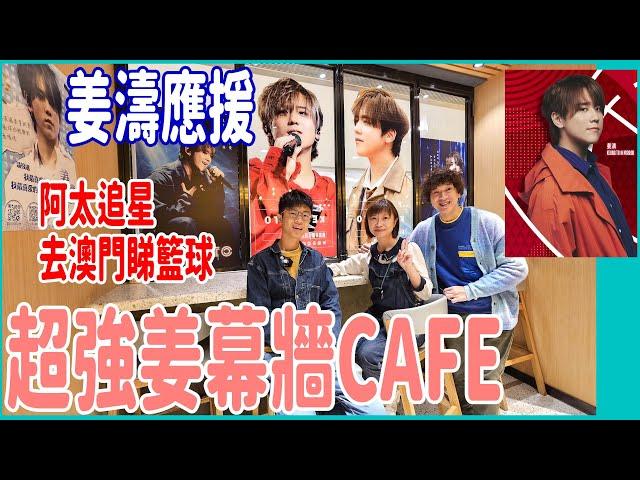 【姜濤應援】超靚姜幕牆Cafe + 巨型玻璃歌詞金句打卡位 叱吒最歌拉票+ 阿太追星去澳門睇籃球@ Coffee Break + NBA傳奇名人賽