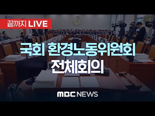 국회 환경노동위원회 전체회의..여당 불참·야당 단독 개의 - [끝까지LIVE] MBC 중계방송 2024년 06월 17일