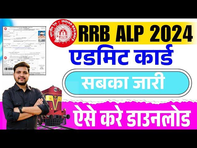 RRB ALP Admit Card 2024 Kaise Download Kare | How To Download RRB ALP Admit Card 2024