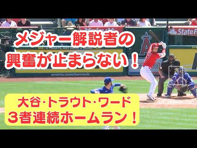 【大谷選手】３者連続ホームランに現地解説者の興奮が止まらない！！（和訳と英語字幕付き）#大谷翔平