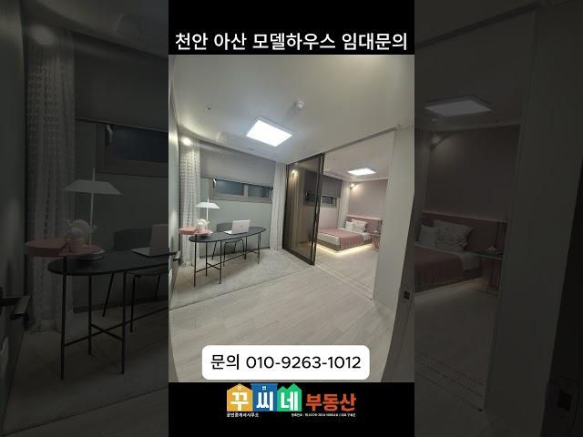 천안 모델하우스 임대 문의전국 모델하우스 임대 임차문의 꾸씨네 부동산 010-9263-1012