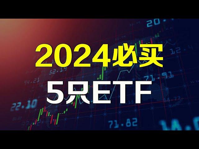 美股 2024年必买五只ETF  人工智能 NVDA