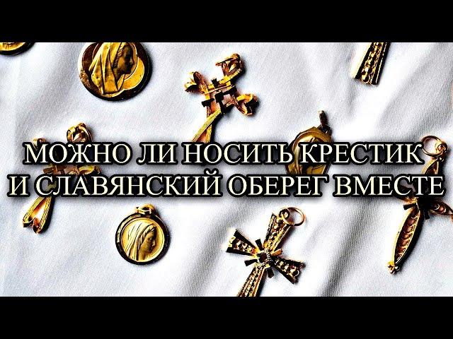 МОЖНО ЛИ НОСИТЬ КРЕСТИК И СЛАВЯНСКИЙ ОБЕРЕГ ВМЕСТЕ