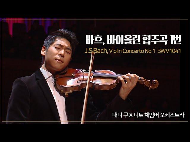 J.S.Bach, Violin Concerto No. 1 in A minor BWV 1041(바흐, 바이올린 협주곡 1번 a단조 BWV1041)