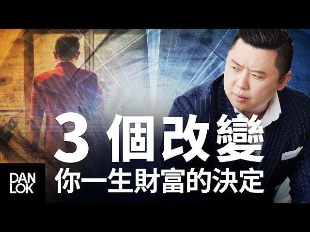 3個改變你一生財富的決定