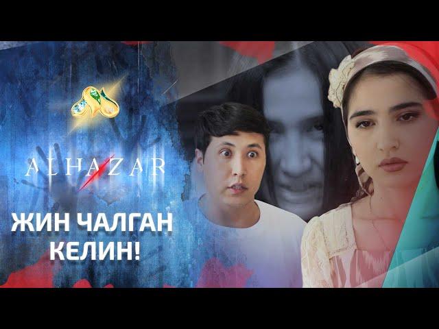 Жин чалган келин! Alhazar 3 son