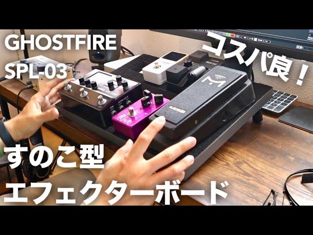 【すのこ型エフェクターボード】Amazonで購入したGHOSTFIRE SPL-03のコスパがヤバイです