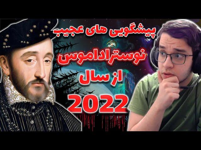 پیشگویی های عجیب نوستراداموس از سال 2022 - پیشبینی مرگ رهبری بزرگ؟