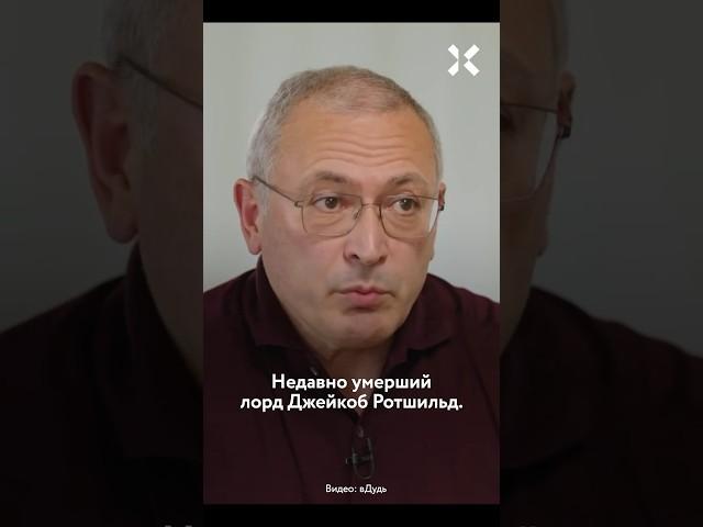 Ходорковский — Дудю: Ротшильд был протектором ЮКОСа